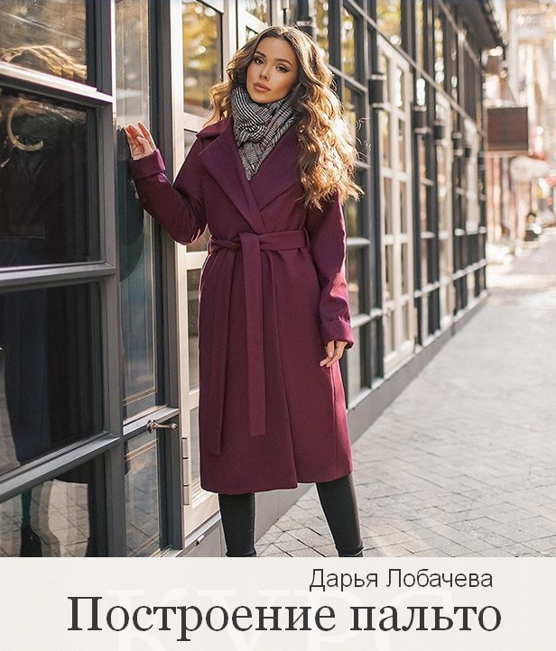 [Дарья Лобачева] [lobacheva_atelier] [Шитье] Постр_0.png